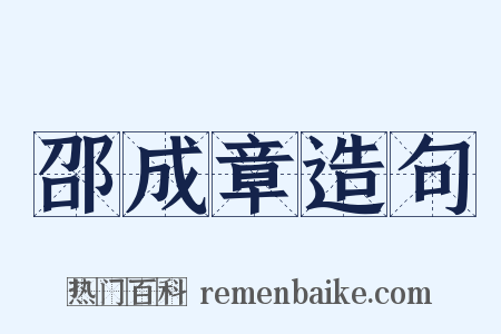 邵成章造句是什么意思的图片